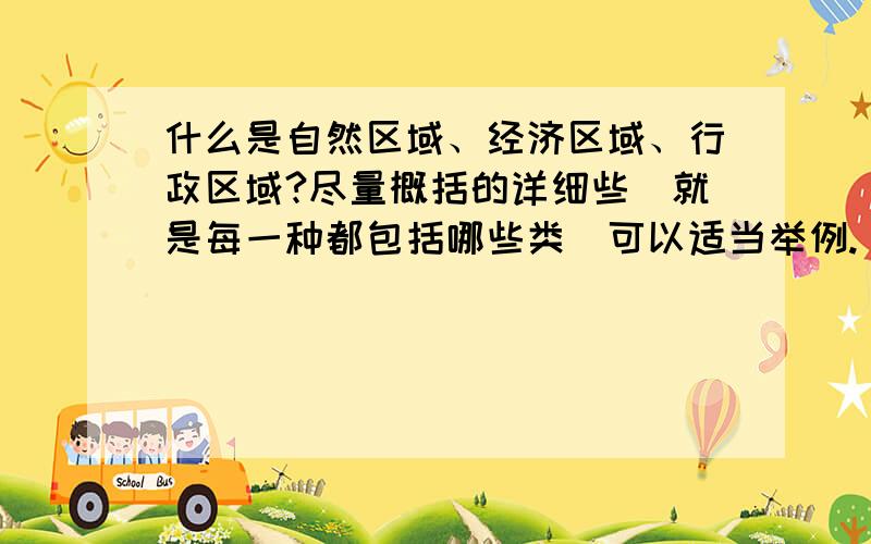 什么是自然区域、经济区域、行政区域?尽量概括的详细些（就是每一种都包括哪些类）可以适当举例.