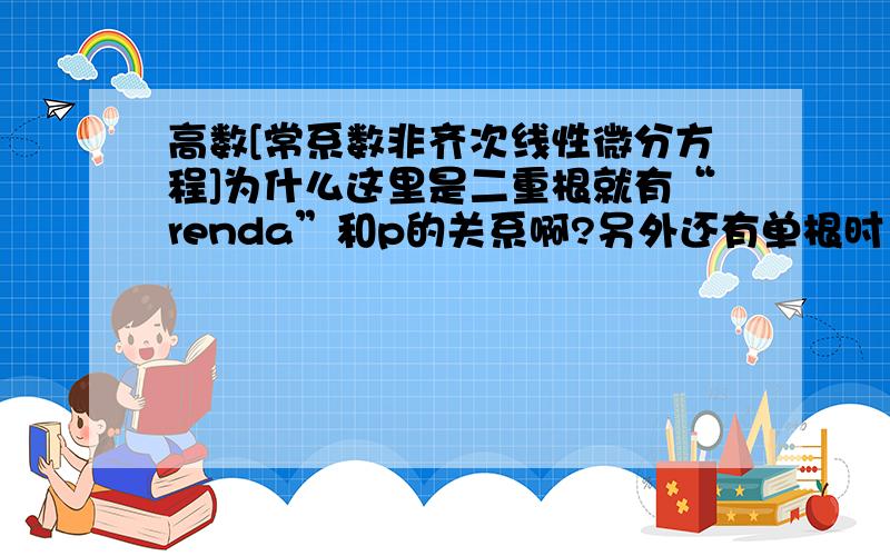 高数[常系数非齐次线性微分方程]为什么这里是二重根就有“renda”和p的关系啊?另外还有单根时“renda”和p的关系,是怎么导出的呢?