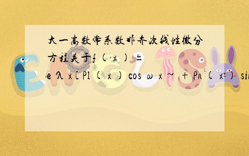 大一高数常系数非齐次线性微分方程关于f ( x ) = e λ x [ Pl ( x ) cos ω x ~ + Pn ( x ) sin ω x ] 型λ+iw是特征方程的根,而 λ-iw不是,那么k取0还是1