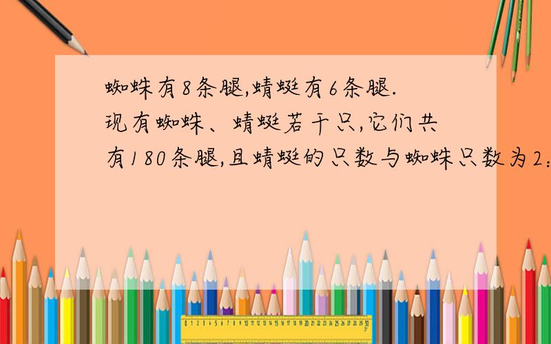 蜘蛛有8条腿,蜻蜓有6条腿.现有蜘蛛、蜻蜓若干只,它们共有180条腿,且蜻蜓的只数与蜘蛛只数为2：3,问蜻蜓、蜘蛛各有多少只?