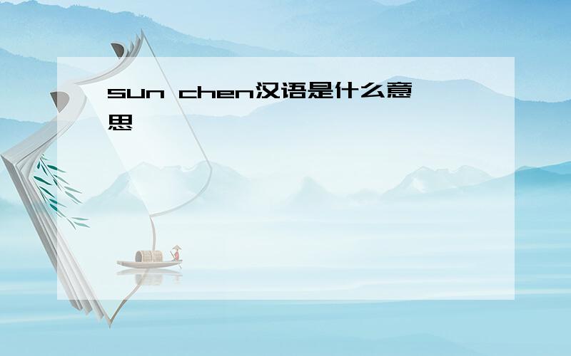 sun chen汉语是什么意思