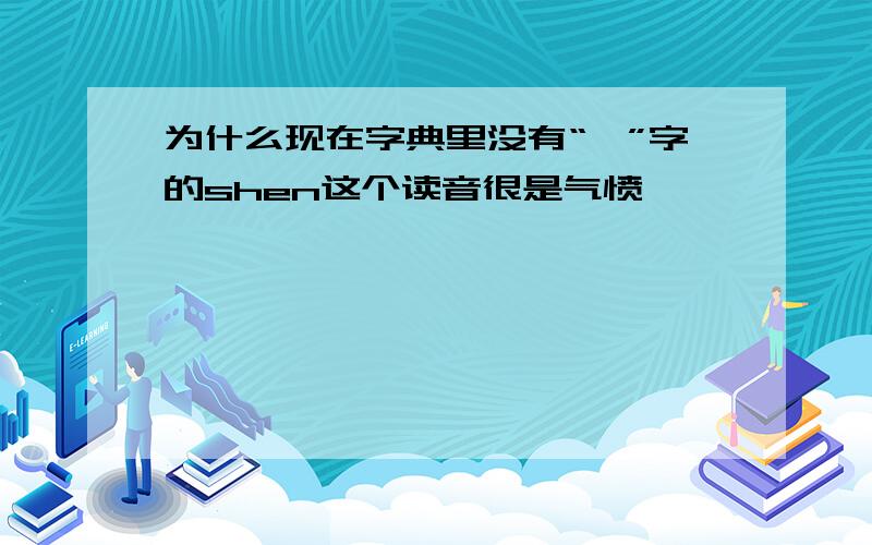 为什么现在字典里没有“谌”字的shen这个读音很是气愤