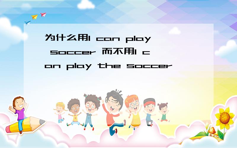 为什么用I can play soccer 而不用I can play the soccer