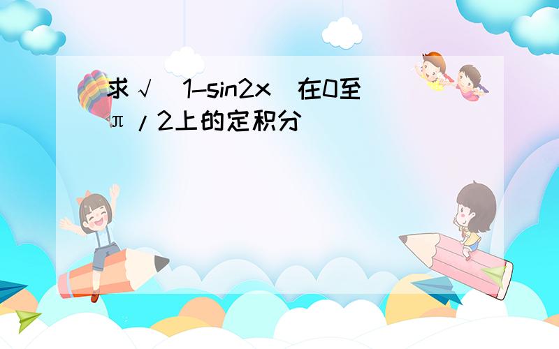 求√（1-sin2x）在0至π/2上的定积分