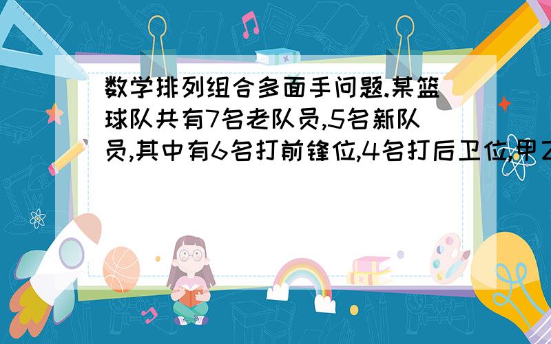 数学排列组合多面手问题.某篮球队共有7名老队员,5名新队员,其中有6名打前锋位,4名打后卫位,甲乙两名既能打前锋位又能打后卫位.现从这12名队员中选出3名打前锋位,2名打后卫位,求共有多少