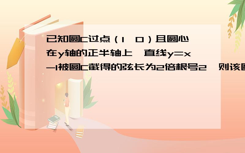 已知圆C过点（1,0）且圆心在y轴的正半轴上,直线y=x-1被圆C截得的弦长为2倍根号2,则该圆的方程为（ ）