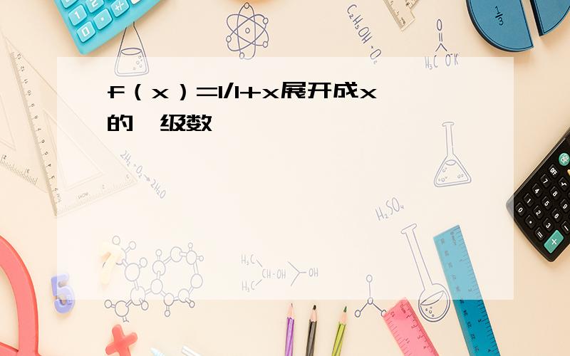 f（x）=1/1+x展开成x的幂级数