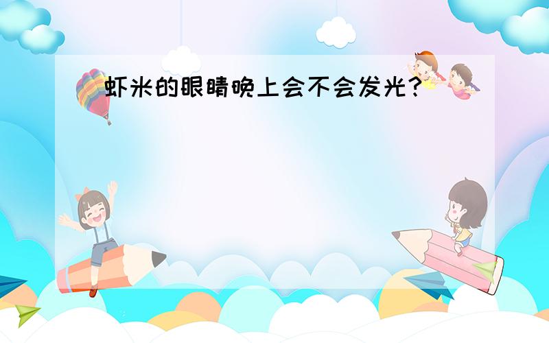 虾米的眼睛晚上会不会发光?