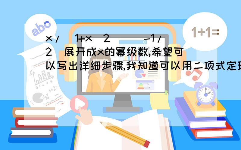 x/(1+x^2)^(-1/2)展开成x的幂级数,希望可以写出详细步骤,我知道可以用二项式定理做,但就是不会合并,