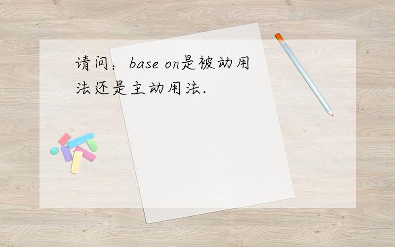 请问：base on是被动用法还是主动用法.