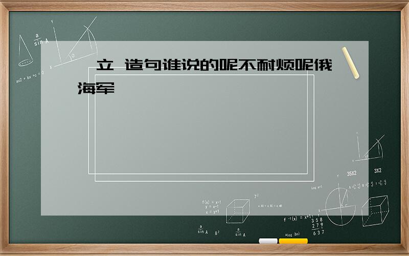 伫立 造句谁说的呢不耐烦呢俄海军