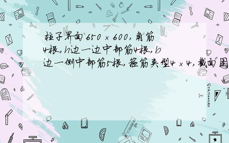 柱子界面650×600,角筋4根,h边一边中部筋4根,b边一侧中部筋5根,箍筋类型4×4,截面图怎么画.最好加图,谢谢.