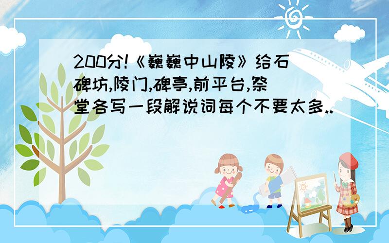 200分!《巍巍中山陵》给石碑坊,陵门,碑亭,前平台,祭堂各写一段解说词每个不要太多..