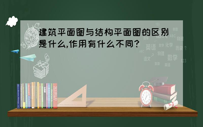 建筑平面图与结构平面图的区别是什么,作用有什么不同?