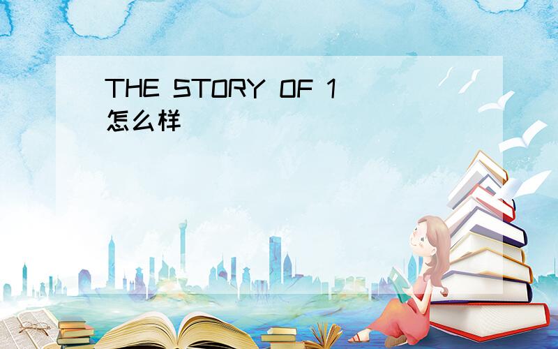 THE STORY OF 1怎么样
