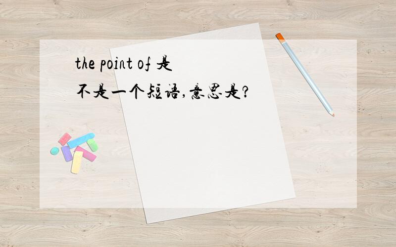 the point of 是不是一个短语,意思是?