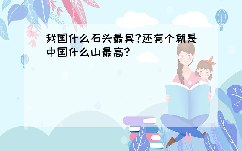 我国什么石头最臭?还有个就是中国什么山最高?