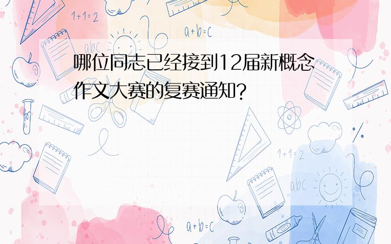 哪位同志已经接到12届新概念作文大赛的复赛通知?