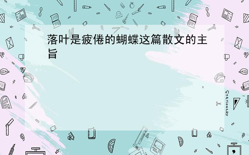 落叶是疲倦的蝴蝶这篇散文的主旨