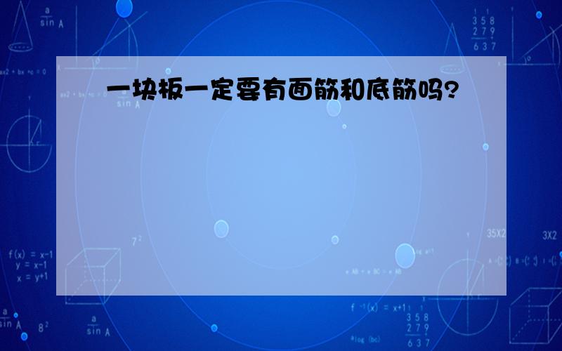 一块板一定要有面筋和底筋吗?