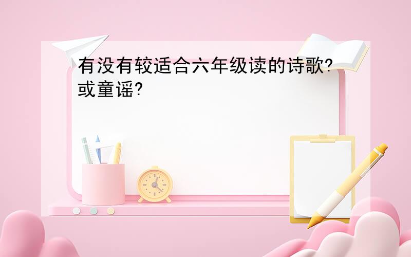 有没有较适合六年级读的诗歌?或童谣?