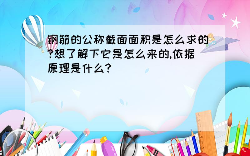 钢筋的公称截面面积是怎么求的?想了解下它是怎么来的,依据原理是什么?