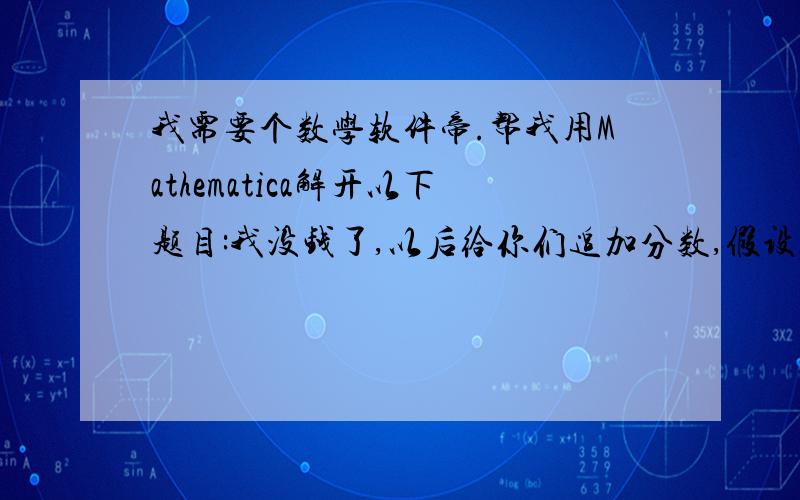 我需要个数学软件帝.帮我用Mathematica解开以下题目:我没钱了,以后给你们追加分数,假设下列是函数图象坐标,可以帮我求出X的值吗1.(1.348),(2.579),（3.x）,(4.182220)2.(1.1033),(2.1283),(3.1267),（4.x）,(5.