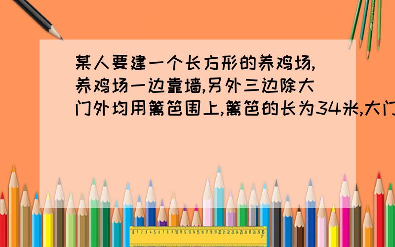 某人要建一个长方形的养鸡场,养鸡场一边靠墙,另外三边除大门外均用篱笆围上,篱笆的长为34米,大门宽2米,当养鸡场的面积为162平方米时,养鸡场的长和宽各是多少米?（一元二次方程解答）