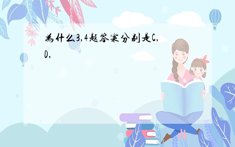 为什么3,4题答案分别是C,D,