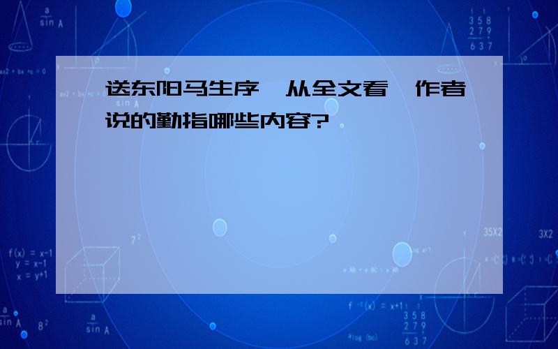 送东阳马生序,从全文看,作者说的勤指哪些内容?