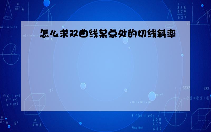 怎么求双曲线某点处的切线斜率