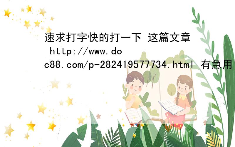 速求打字快的打一下 这篇文章 http://www.doc88.com/p-282419577734.html 有急用 求 谢谢