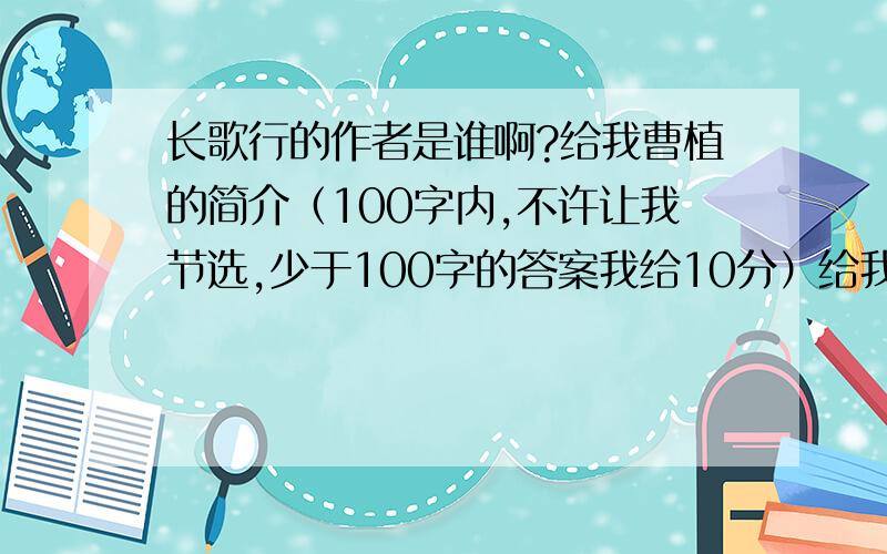 长歌行的作者是谁啊?给我曹植的简介（100字内,不许让我节选,少于100字的答案我给10分）给我王昌龄的简介（条件如上）