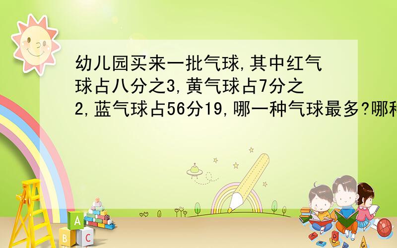 幼儿园买来一批气球,其中红气球占八分之3,黄气球占7分之2,蓝气球占56分19,哪一种气球最多?哪种最少