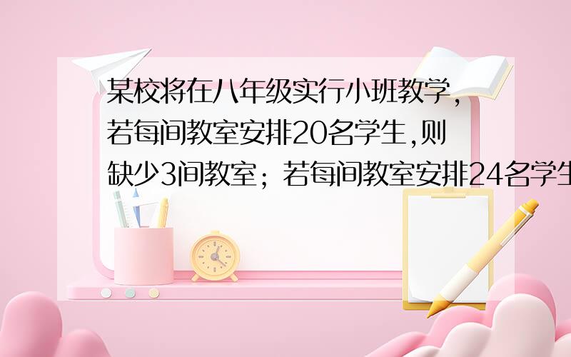 某校将在八年级实行小班教学,若每间教室安排20名学生,则缺少3间教室；若每间教室安排24名学生,则正好空出一间教室.问这个学校现有空教室多少间?