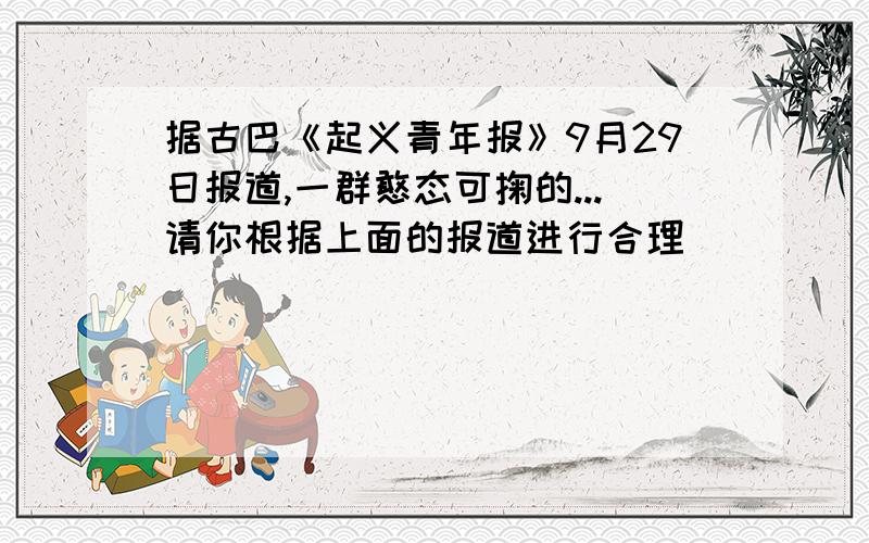 据古巴《起义青年报》9月29日报道,一群憨态可掬的...请你根据上面的报道进行合理