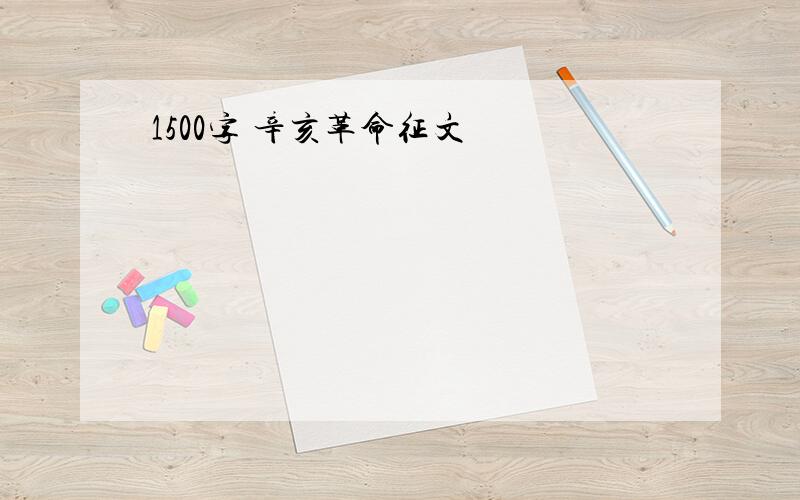 1500字 辛亥革命征文