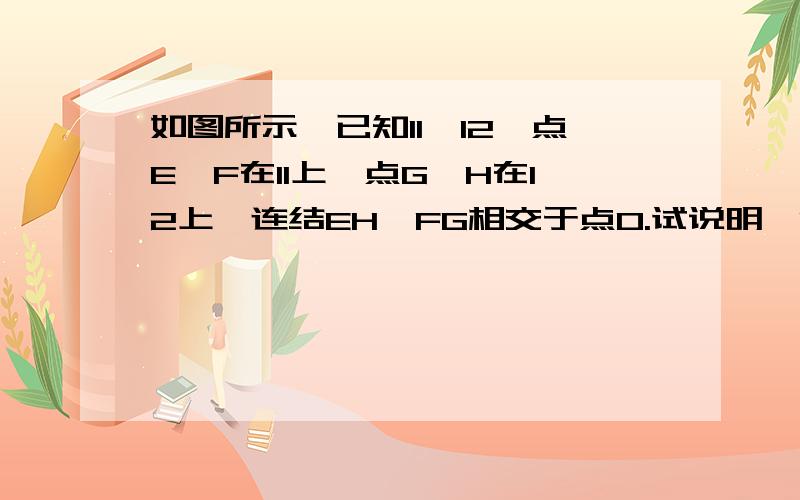 如图所示,已知l1‖l2,点E、F在l1上,点G、H在l2上,连结EH、FG相交于点O.试说明△EGO于△FHO面积相等的理由.