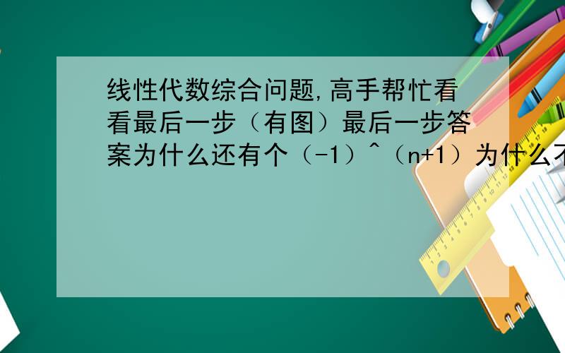 线性代数综合问题,高手帮忙看看最后一步（有图）最后一步答案为什么还有个（-1）^（n+1）为什么不是-5^n/6 ?