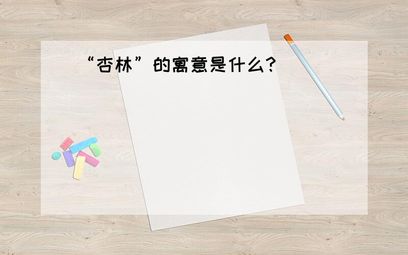 “杏林”的寓意是什么?