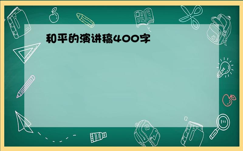 和平的演讲稿400字