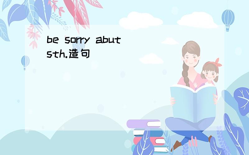 be sorry abut sth.造句