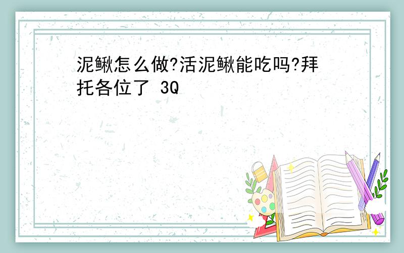 泥鳅怎么做?活泥鳅能吃吗?拜托各位了 3Q