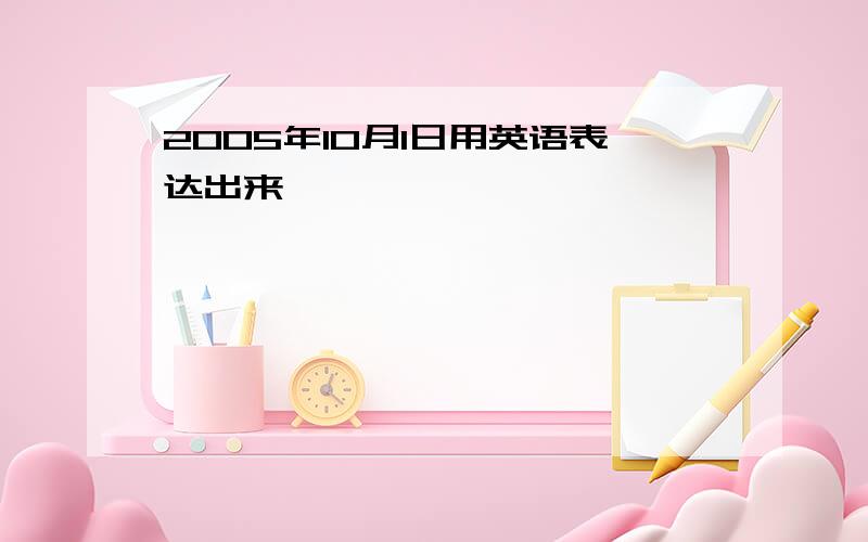 2005年10月1日用英语表达出来