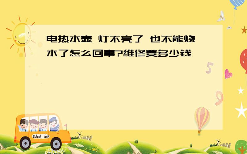 电热水壶 灯不亮了 也不能烧水了怎么回事?维修要多少钱