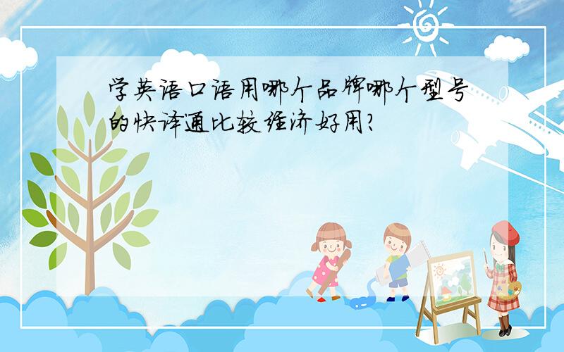 学英语口语用哪个品牌哪个型号的快译通比较经济好用?