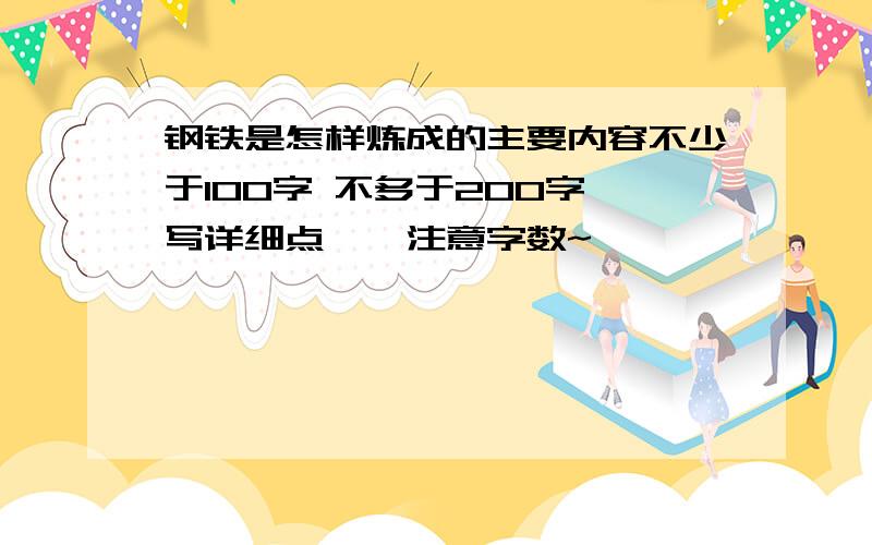 钢铁是怎样炼成的主要内容不少于100字 不多于200字 写详细点……注意字数~