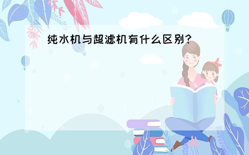 纯水机与超滤机有什么区别?