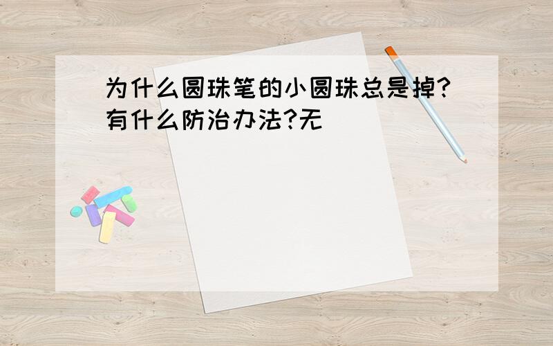 为什么圆珠笔的小圆珠总是掉?有什么防治办法?无