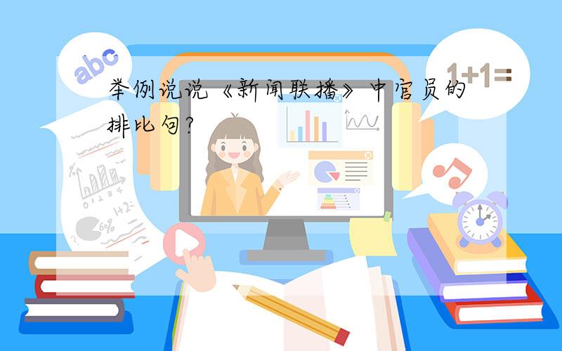 举例说说《新闻联播》中官员的排比句?